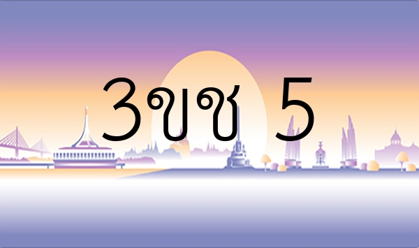 3ขช 5